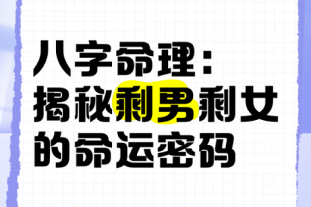 如何运用八字信息揭示并改变命运？