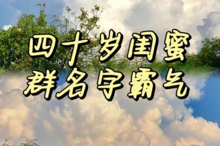 女闺蜜姓名配对 女闺蜜姓名配对大全？