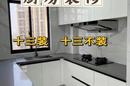 装修前必看的厨房风水 搞不好你就触犯了