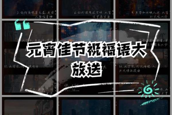 传统民俗闹元宵2024 传统民俗闹元宵祝福语