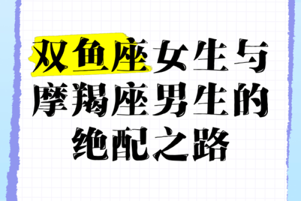 双鱼座女和摩羯座男婚姻配对怎么样