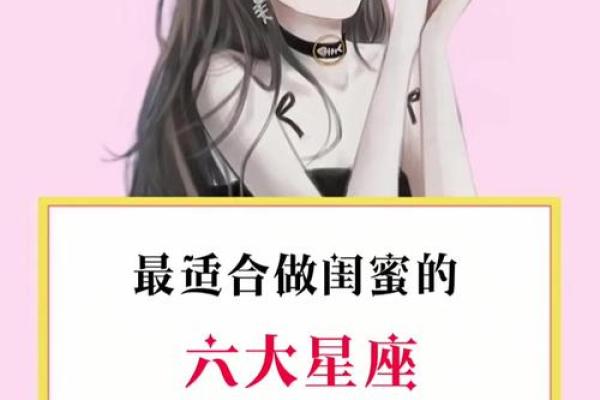 十二星座和什么星座最适合闺蜜