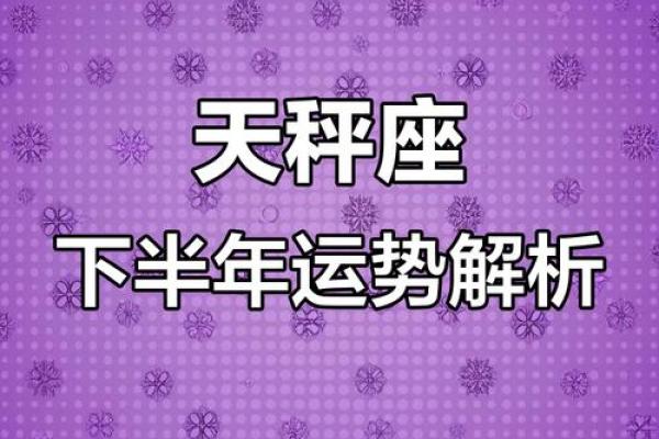 天秤星座的运势怎么样