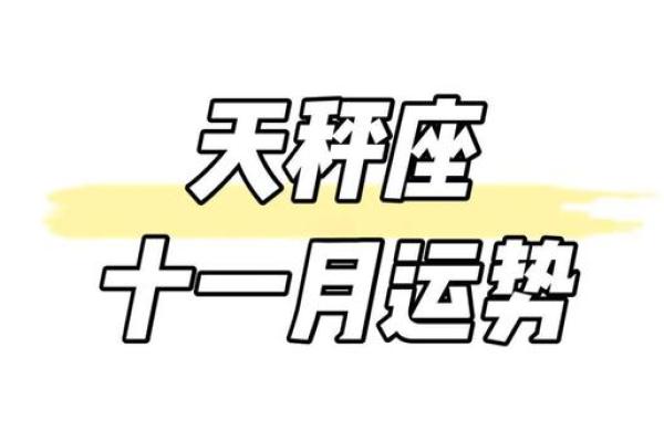 天秤星座的运势怎么样