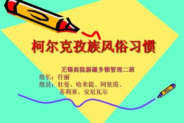 柯尔克孜族的传统节日和风俗习惯有哪些