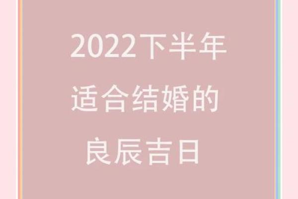 怎样择结婚好日子？只要是吉日就好？