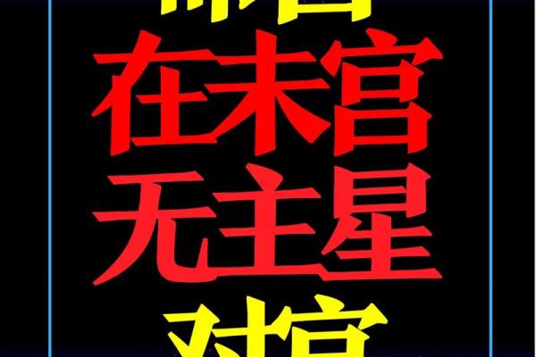 紫微斗数太阴不科什么意思 太阴不权？