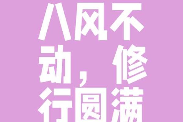 八字班风