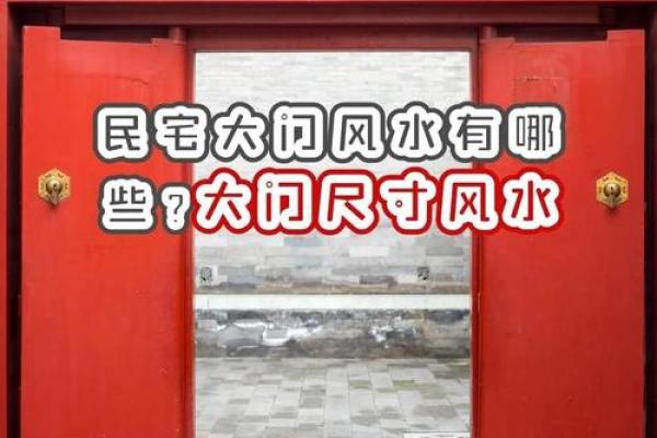 五大禁忌大门风水有什么讲究