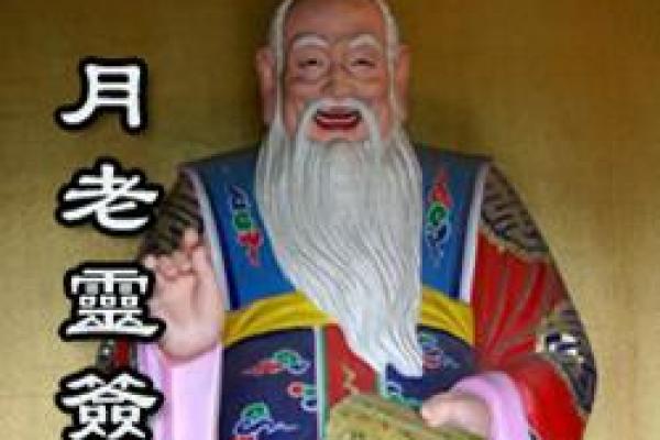 月老姻缘安排 月老姻缘抽签解签？