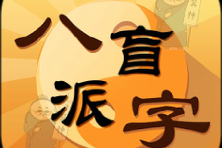 瞎子算命预测婚姻