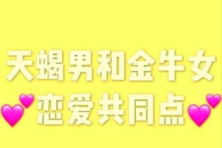 天蝎女和金牛男的配对指数分析