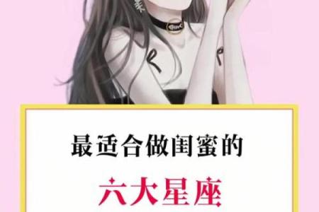 十二星座和什么星座最适合闺蜜
