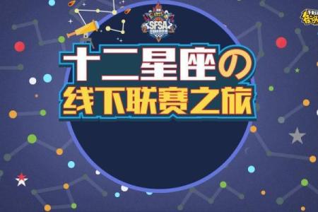 十二星座篮球适合的位置
