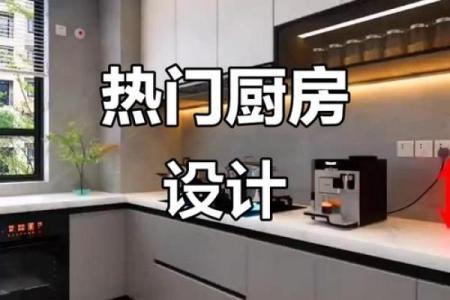 厨房装修别心急，看清风水禁忌