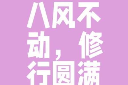 八字班风