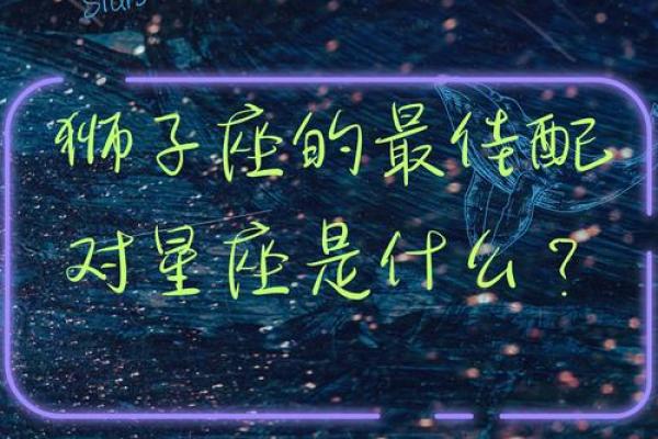 狮子座上一个星座是啥,狮子座最佳配对