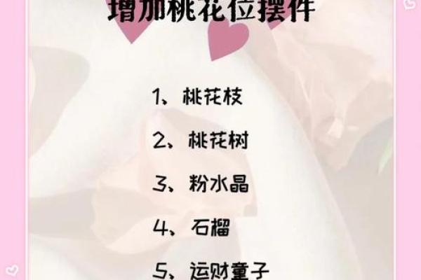 如何布置桃花运方位