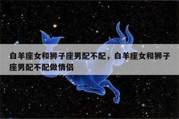白羊座男 白羊座男生配对星座女