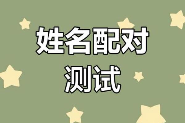 姓名与缘分星座配对 姓名缘分配对_姓名配对爱情测试_姓名缘分测试两人关系？