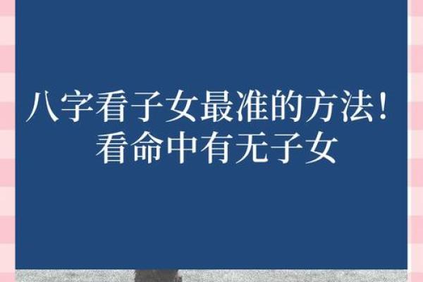 八字算命子女