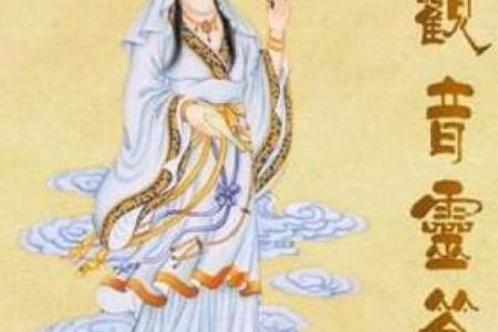 观音灵签哪一签是贵人多