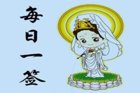 观音灵签廿八签