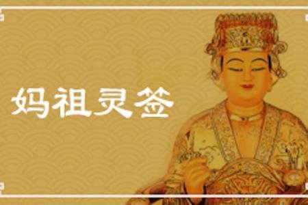 妈祖灵签第45签姻缘 妈祖灵签45签求姻缘？