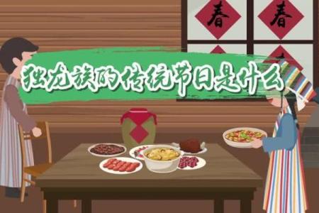 看独龙族的传统节日大全