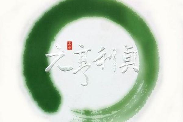 元亨利贞八字分析：性格、运势、婚恋详解