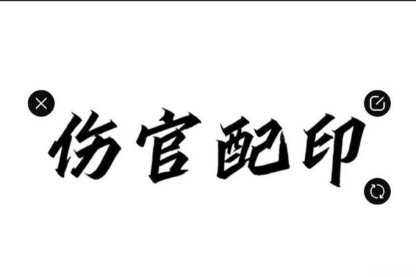 嫁给有社会地位的男人的八字 伤官配印能遇贵人