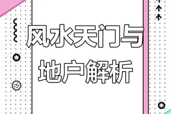 风水学中的天门与地户是指什么