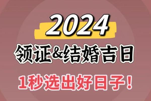 结婚吉日 2024年11月21日结婚好吗