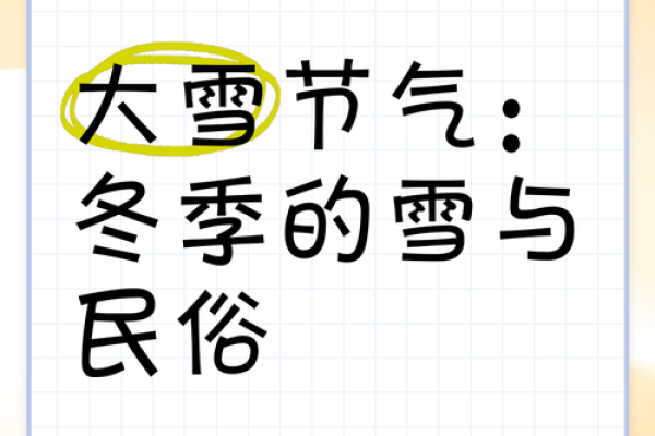 大雪节气 大雪节气有什么民俗活动