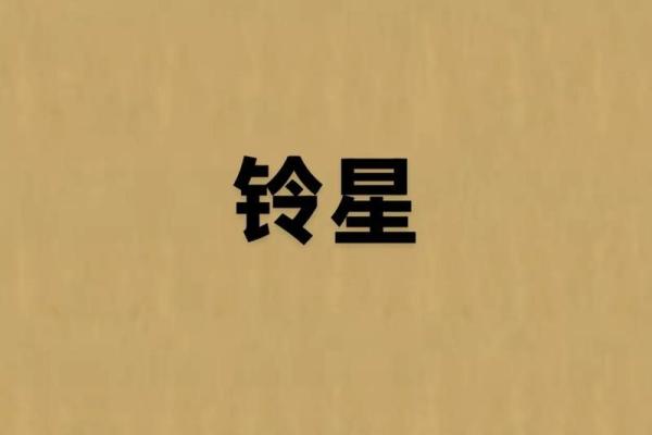 紫薇斗数铃星陷