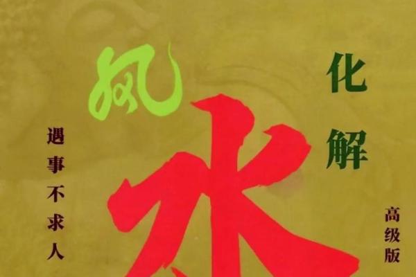 风水如何避煞-风水避煞方法介绍