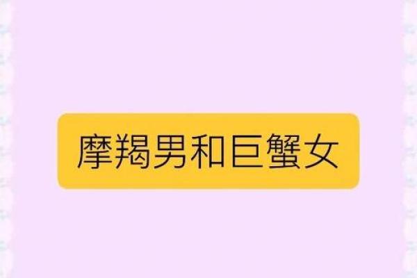 摩羯男巨蟹女座配对  摩羯男遇上巨蟹女就死