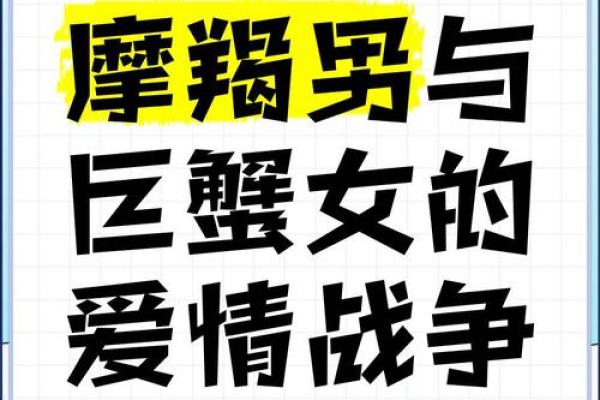 摩羯男巨蟹女座配对  摩羯男遇上巨蟹女就死