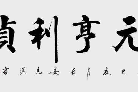 元亨利贞八字分析：性格、运势、婚恋详解