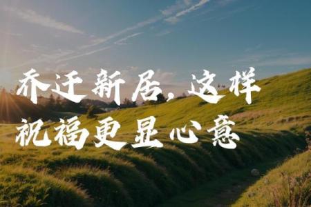 入宅吉日 2024年8月31日几点乔迁新居最好