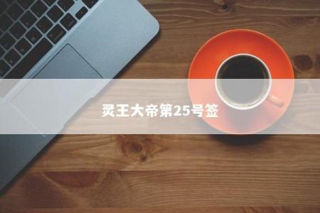 灵王大帝第25号签