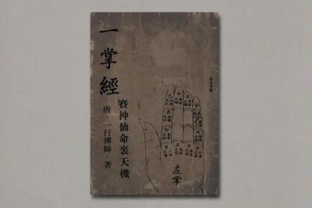 一掌算命