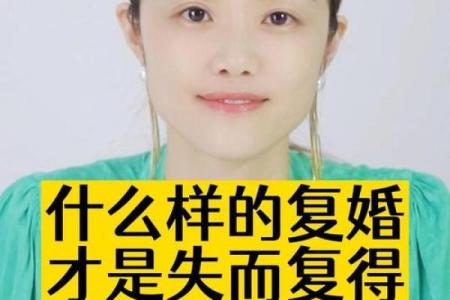 盲派八字复婚分析，准确预测复婚婚姻前景
