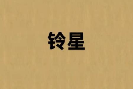紫薇斗数铃星陷