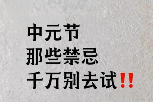 中元节不可以做的事忌讳：节日实际意义
