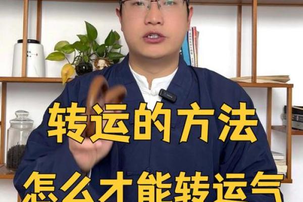 运气不好？教你如何借风水转运