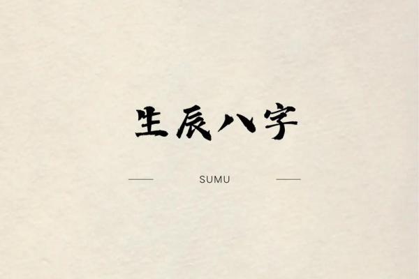 生辰八字害人,利用生辰八字害人