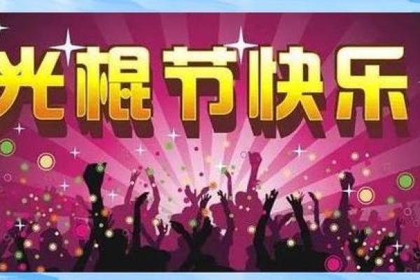 11是什么节日 11是哪个节日