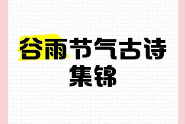 谷雨有什么民俗 谷雨的四言绝句