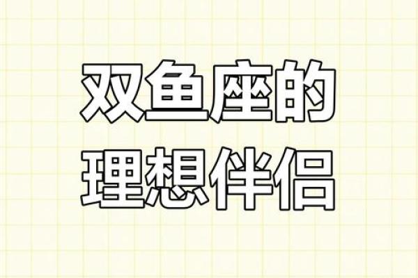 双鱼座和姓名配对好吗男 双鱼座和谁最匹配-？